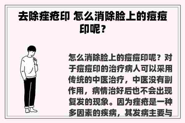 去除痤疮印 怎么消除脸上的痘痘印呢？